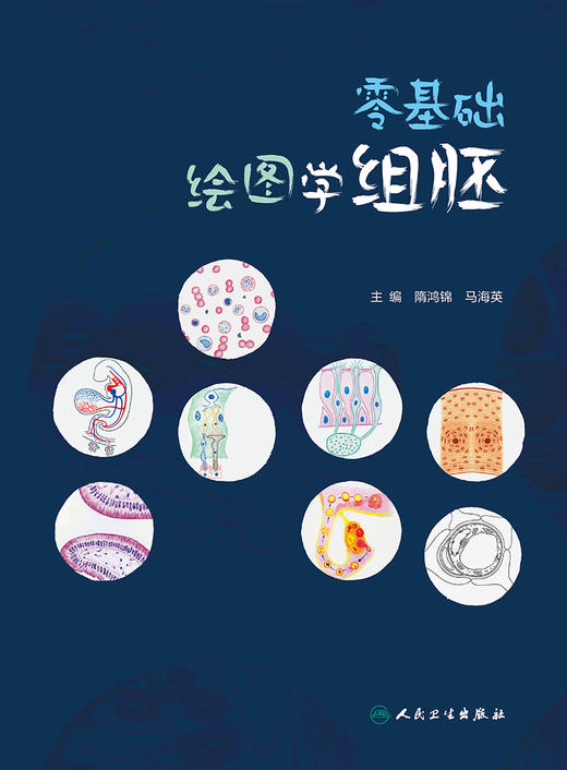 零基础绘图学组胚 9787117334860 2022年11月改革创新教材 商品图1