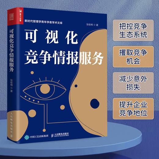 可视化竞争情报服务 竞争情报学信息经济学企业管理企业竞争企业决策 商品图1