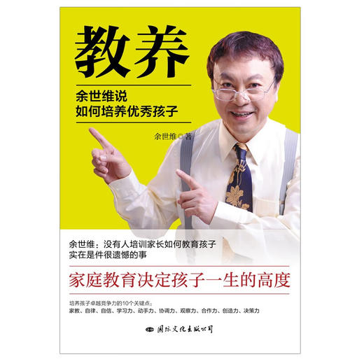 教养:余世维说如何培养优秀孩子 商品图1