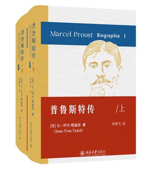 普鲁斯特传（上、下） 让-伊夫·塔迪耶；李鸿飞[译] 北京大学出版社 商品图0