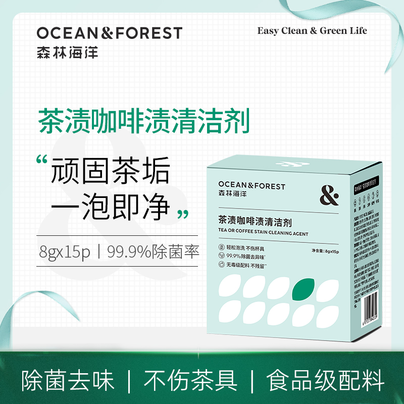 森林海洋茶具泡洗粉茶垢茶渍咖啡渍清洁剂茶具清洁洗涤粉 便携120g