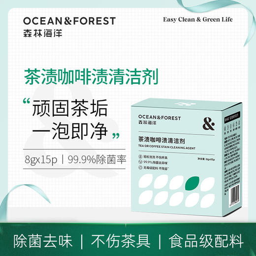 森林海洋茶具泡洗粉茶垢茶渍咖啡渍清洁剂茶具清洁洗涤粉 便携120g 商品图0