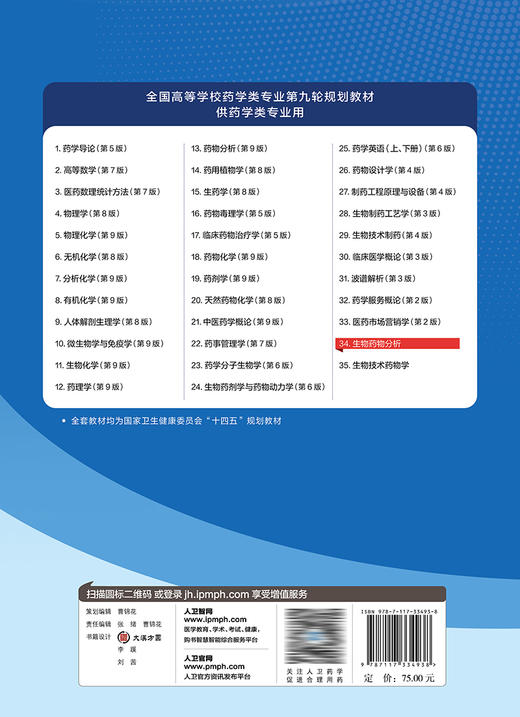 生物*物分析 2022年11月学历教材 9787117334938 商品图2