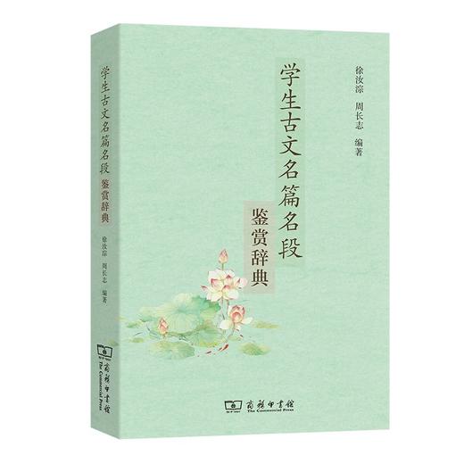 学生古文名篇名段鉴赏辞典 商品图0