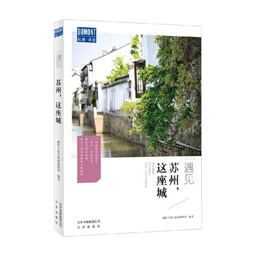 苏州 这座城 藏羚羊旅行指南编辑部 著 旅游地图 商品图0