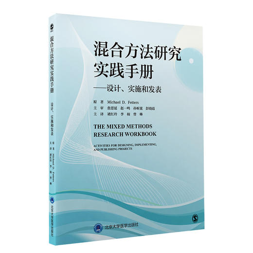 混合方法研究实践手册 设计实施和发表 褚红玲 李楠等译 实践手册 混合方法基础内容实践练习 北京大学医学出版社9787565926709 商品图1