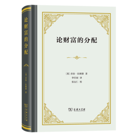 论财富的分配（四菜一汤精装本） [英]乔治·拉姆赛 著 李任初 译 商务印书馆