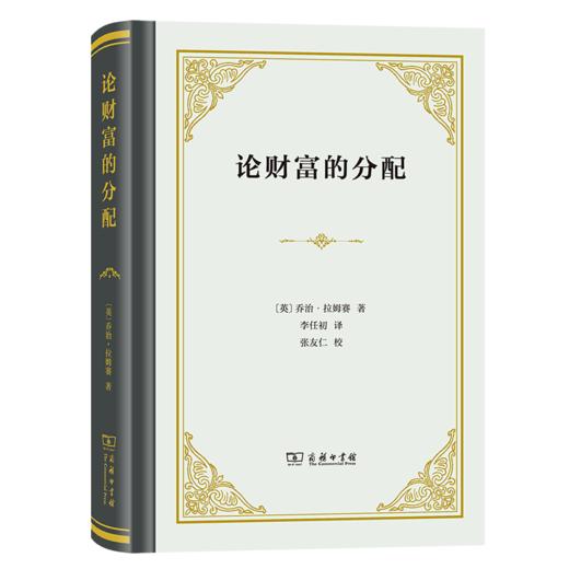 论财富的分配（四菜一汤精装本） [英]乔治·拉姆赛 著 李任初 译 商务印书馆 商品图0