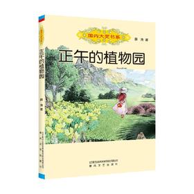 国内大奖书系 正午的植物园 7-10岁 薛涛 著 儿童文学