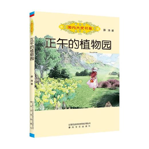 国内大奖书系 正午的植物园 7-10岁 薛涛 著 儿童文学 商品图0