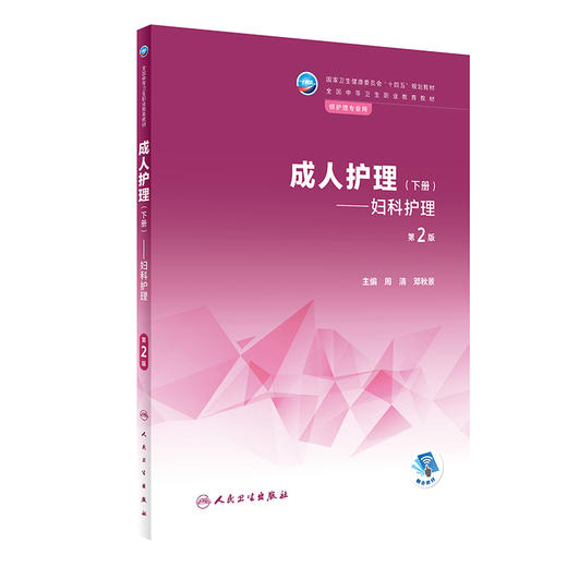 成人护理（下册）——妇科护理（第2版） 2022年11月学历教材 9787117335652 商品图0