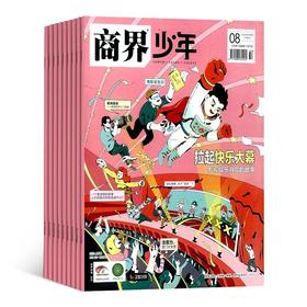 商界少年（24年刊） 杂志着眼于青少年未来发展所必备的能力培养 注重精神和能力 通过初步接触 深入探究 多角度认知 提升孩子的4大精神和10大能力