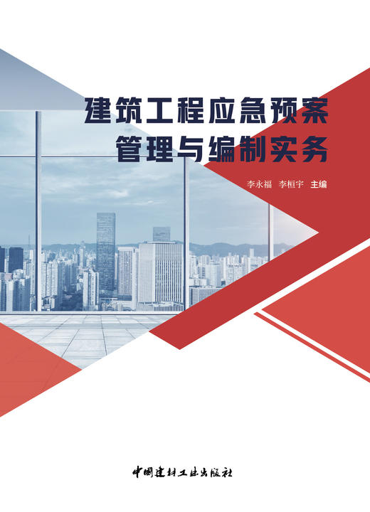 建筑工程应急预案管理与编制实务 商品图2