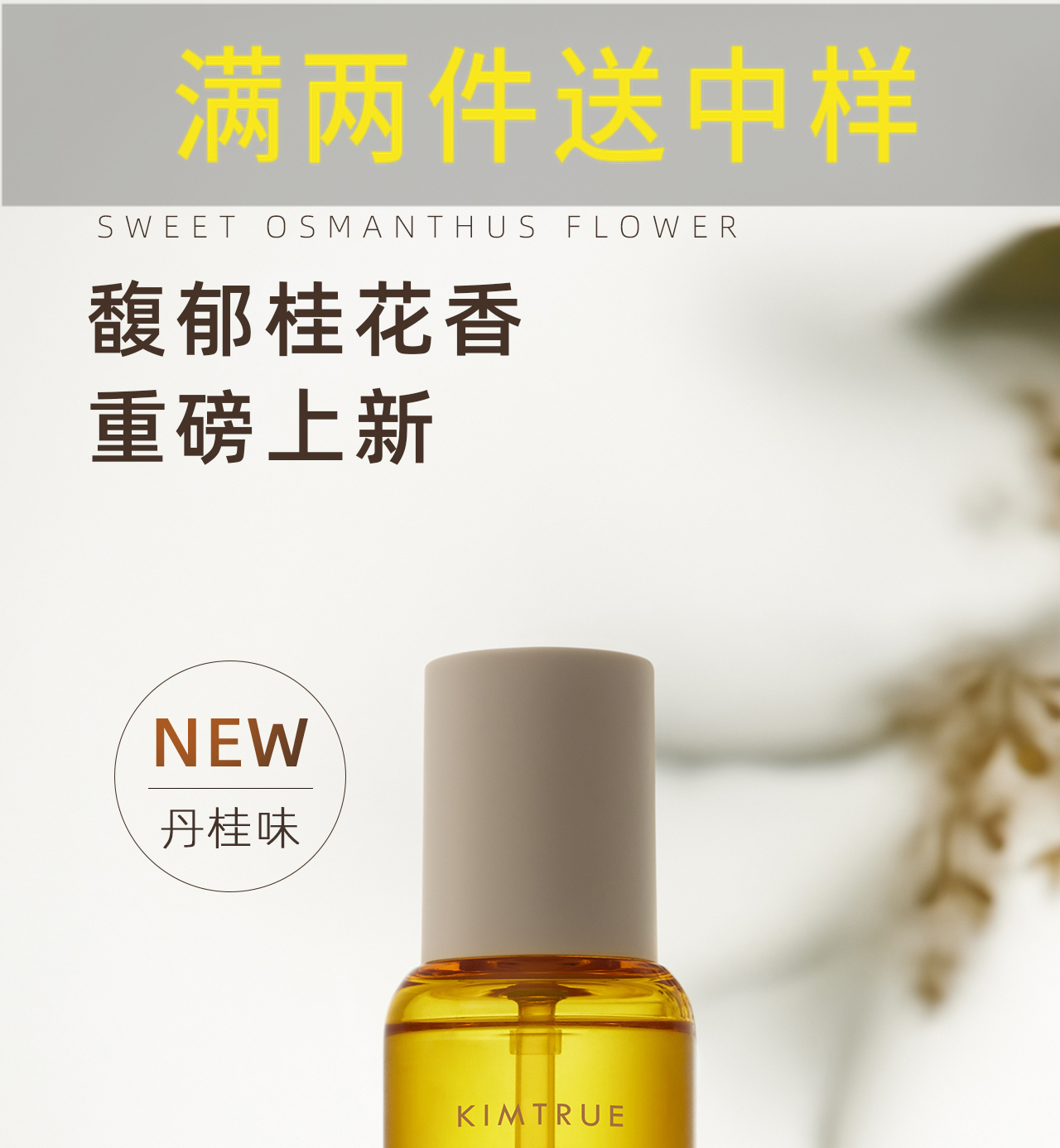KIMTRUE且初   精粹亮泽护发油（丹桂味）80ml 桂花发油