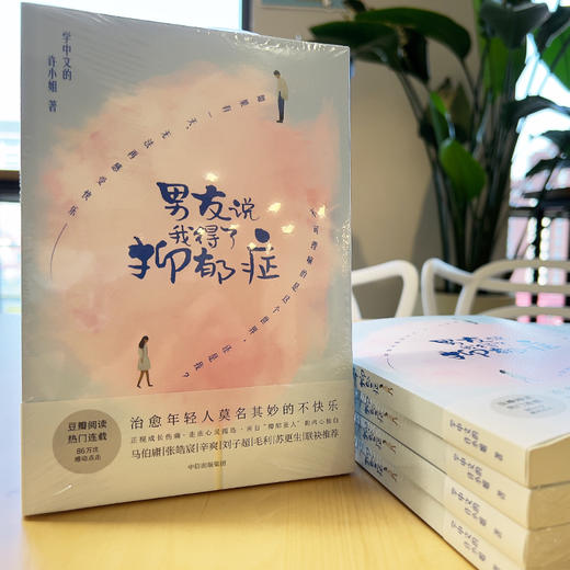 男友说我得了抑郁症 学中文的许小姐 著 心理亚健康 来自抑郁星人的内心独白 治愈年轻人莫名其妙的不快乐 中信出版 商品图1