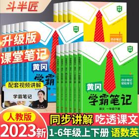 【2023新版】黄冈学霸笔记小学1-6年级语数英全套