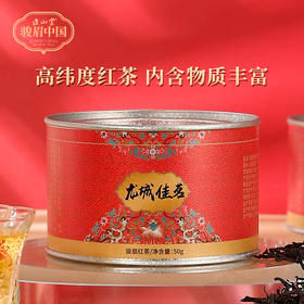 正山堂 超然红骏眉中国 龙城佳茗特级红茶山东诸城茶叶正宗罐装50g