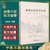 伤寒六经针方知要 吴永洲著 吴汉卿吴军尚吴军瑞 编 仲景先师伤寒六经脉证归类针法经方应用心法 中医古籍出版社9787515225241 商品缩略图0