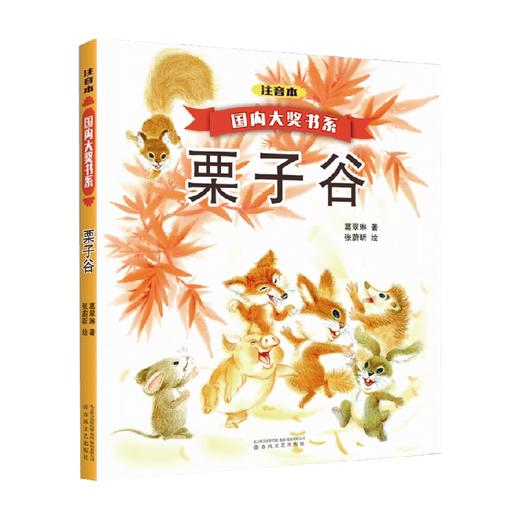 国内大奖书系 栗子谷 注音本 7-10岁 葛翠琳 著 儿童文学 商品图0