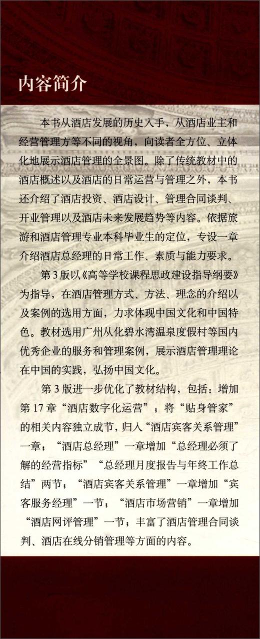 酒店管理|(第3版) 商品图1