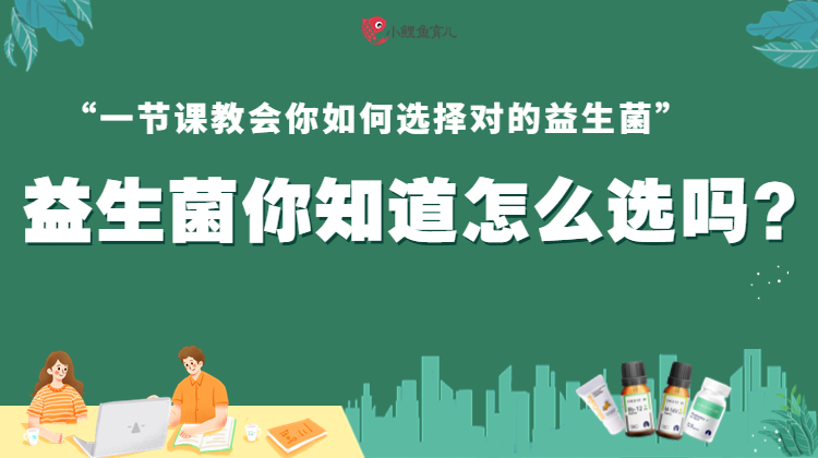 益生菌如何挑选，您知道吗？