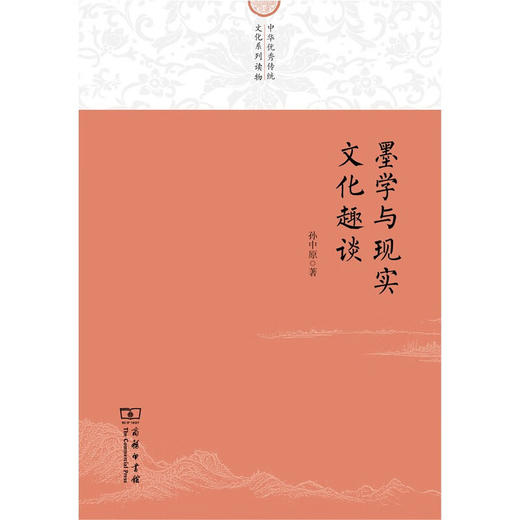 墨学与现实文化趣谈（中华优秀传统文化系列读物） 孙中原 著 商务印书馆 商品图1
