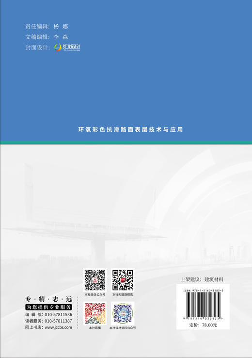 环氧彩色抗滑路面表层技术与应用 商品图1