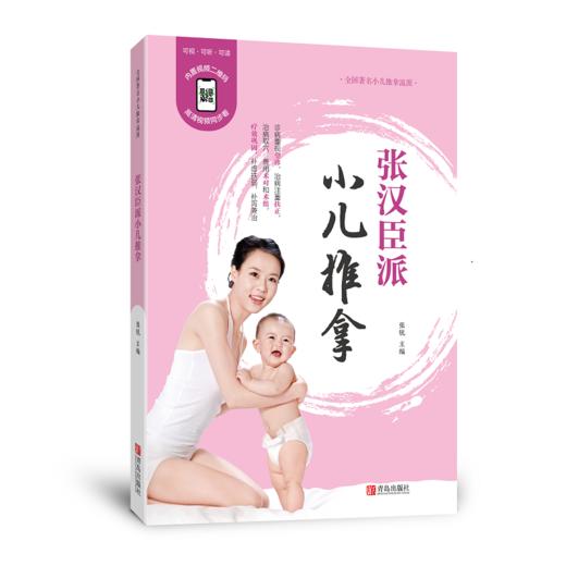 张汉臣派小儿推拿（修订版） 商品图3