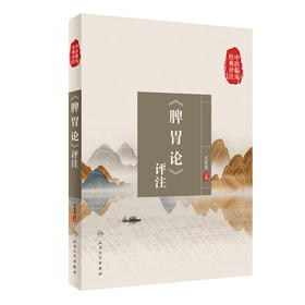 中医临床经典评注丛书——《脾胃论》评注 2022年11月参考书 9787117338233