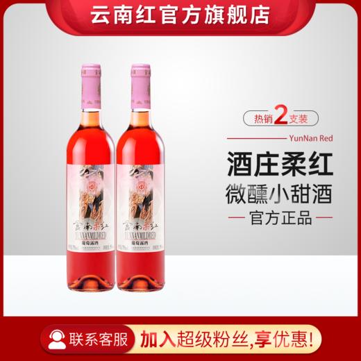 云南红柔红葡萄酒桃红甜型果露酒女生微醺少女红酒弥勒东风酒庄 商品图0