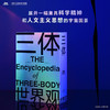 【赠超大型信息图表时空结构图人物关系图战舰结构图及《三体》原著情节点拆解】三体世界观 共3册  刘慈欣小说三体科幻研究百科设定集 中国科幻三体宇宙原插画集画册书 商品缩略图1