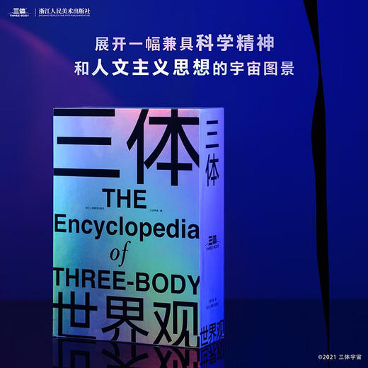 【赠超大型信息图表时空结构图人物关系图战舰结构图及《三体》原著情节点拆解】三体世界观 共3册  刘慈欣小说三体科幻研究百科设定集 中国科幻三体宇宙原插画集画册书 商品图1