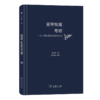 里甲制度考略：一个中国基层财务组织简史 江士杰 著 李其瑞 校勘 商务印书馆 商品缩略图0