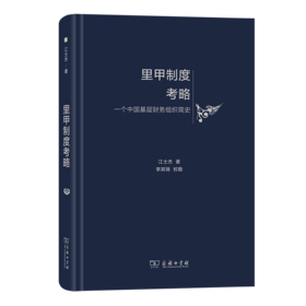 里甲制度考略：一个中国基层财务组织简史 江士杰 著 李其瑞 校勘 商务印书馆