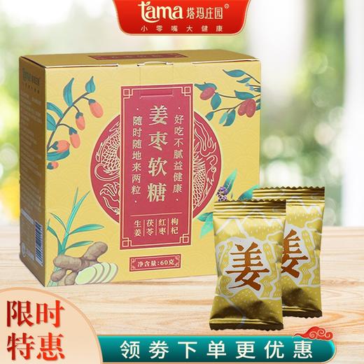 姜枣软糖，甜辣适中，口感Q弹 商品图1