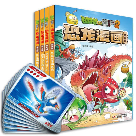 植物大战僵尸2恐龙漫 第九辑  2022年版 7-10岁 笑江南 著 动漫卡通 商品图2