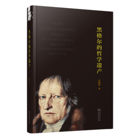黑格尔的哲学遗产  吴晓明 著
