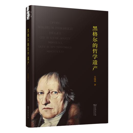 黑格尔的哲学遗产  吴晓明 著 商品图0