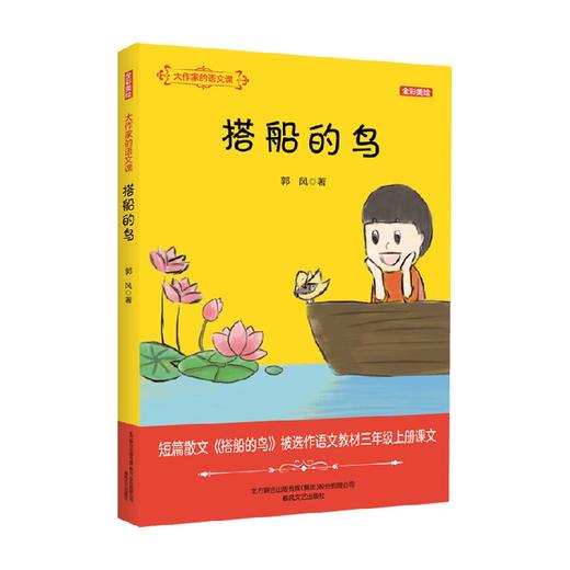 大作家的语文课 搭船的鸟 全彩 美绘 7-10岁 郭风 著 儿童文学 商品图0
