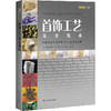 首饰工艺完全指南 为首饰设计师呈现100+的技法详解 商品缩略图0