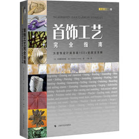 首饰工艺完全指南 为首饰设计师呈现100+的技法详解