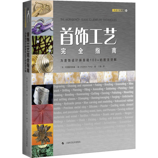 首饰工艺完全指南 为首饰设计师呈现100+的技法详解 商品图0