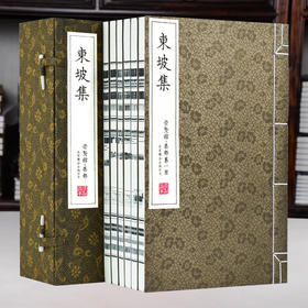 古体本《东坡集》 手工宣纸线装繁体竖排（一函六册）