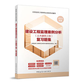 建设工程监理案例分析（土木建筑工程） 复习题集