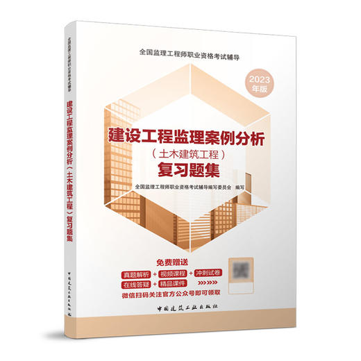 2023 全国监理工程师职业资格考试辅导 复习题集 商品图2