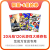 【万宝·6倍抢券】120游戏大额券包-不叠加其他优惠-龙岩线下专用，其他地区勿拍-赠券使用方式请查看下方详情页 商品缩略图0