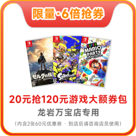 【万宝·6倍抢券】120游戏大额券包-不叠加其他优惠-龙岩线下专用，其他地区勿拍-赠券使用方式请查看下方详情页