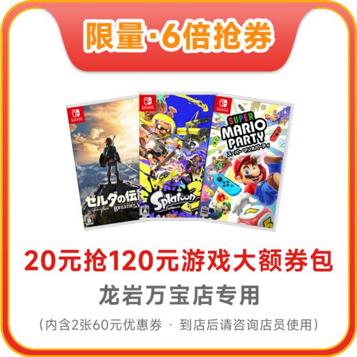 【万宝·6倍抢券】120游戏大额券包-不叠加其他优惠-龙岩线下专用，其他地区勿拍-赠券使用方式请查看下方详情页 商品图0