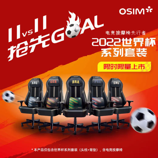 【家居】OSIM 傲胜 uThrone 电竞天王椅 OS8215（世界杯限量版） 商品图0