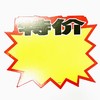 超市POP广告纸商品标价签新款创意爆炸贴价格标签药店衣服店长推荐促销特价格展示牌惊爆价热卖价签10张/包 商品缩略图5
